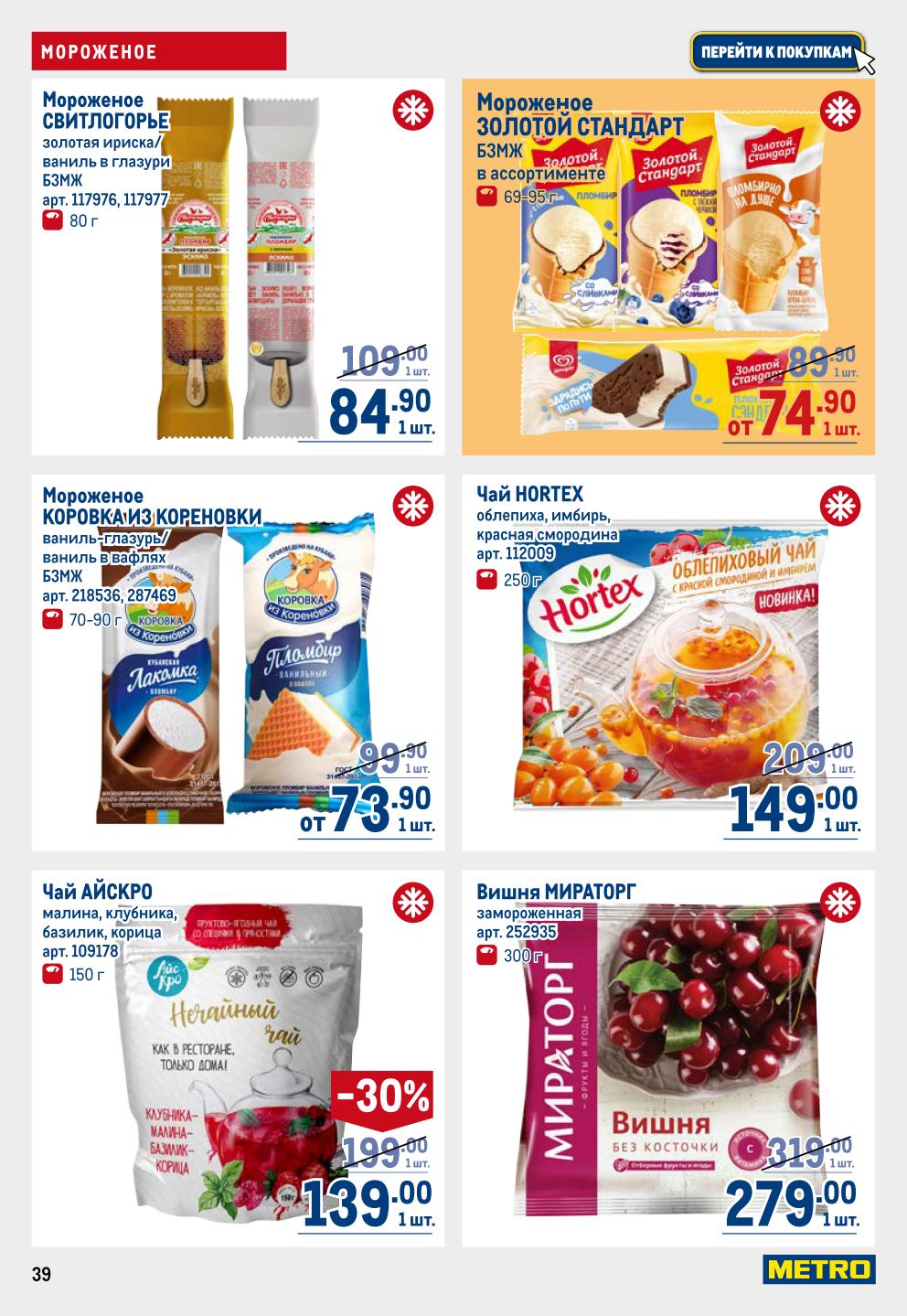 Мороженое и чай | Десерты и напитки по низким ценам